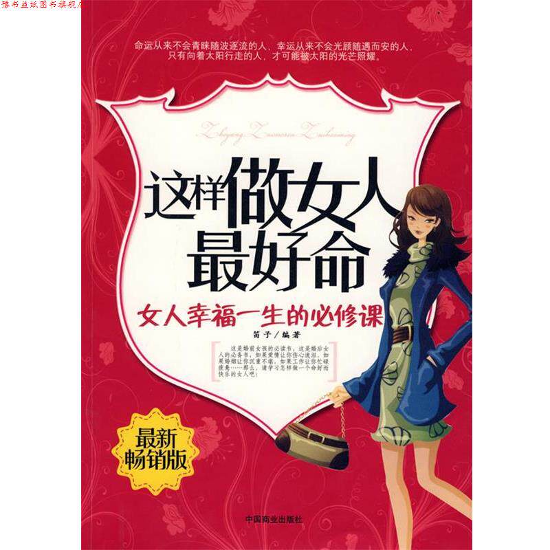 【正版书】 这样做女人命-女人幸福一生的必修课 笛子 编著 中国商业出版社