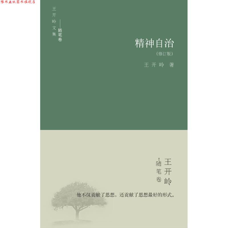 【正版书】 精神自治 王开岭 著 书海出版社