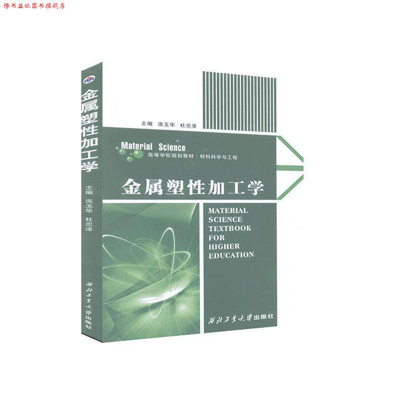 【正版书】 金属塑性加工学 庞玉华,杜忠泽　主编 西北工业大学出版社