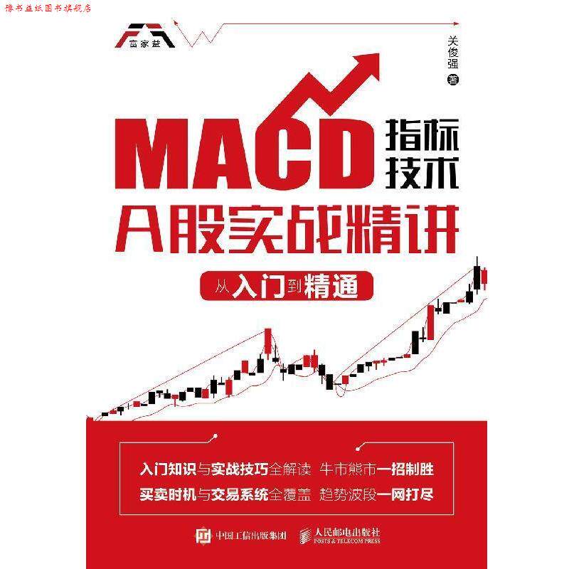 【正版书】 MACD指标技术A股实战精讲 从入门到精通 关俊强 人民邮电出版社