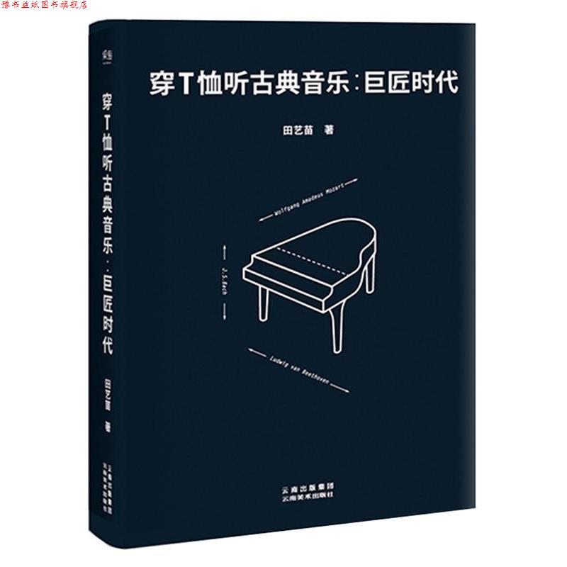 【正版书】 穿T恤听古典音乐:巨匠时代 作者 田艺苗,果麦文化 出品 云南美术出版社