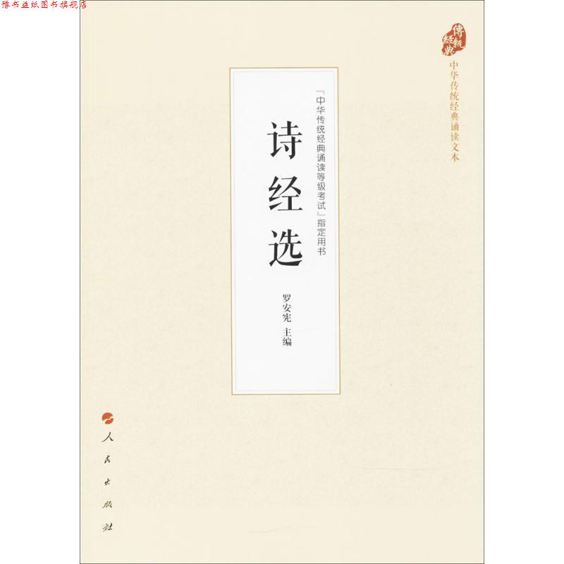 【正版书】 诗经选 罗安宪 著 人民出版社