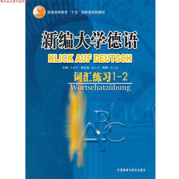【正版书】 新编大学德语—被广泛应用的德语基础教材，突出德语应用能力 朱建华 著 外语教学与研究出版社