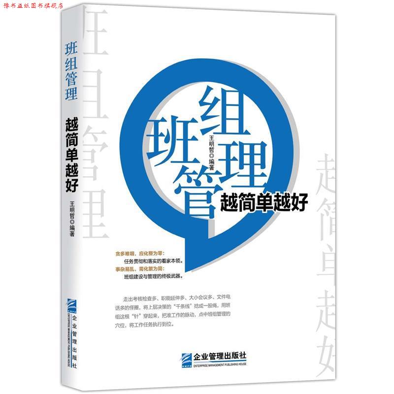【正版书】 班组管理 越简单越好 王明哲 企业管理出版社