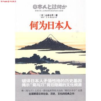 【正版书】 何为日本人 [日]山本七平,崔世广等 国际文化出版公司