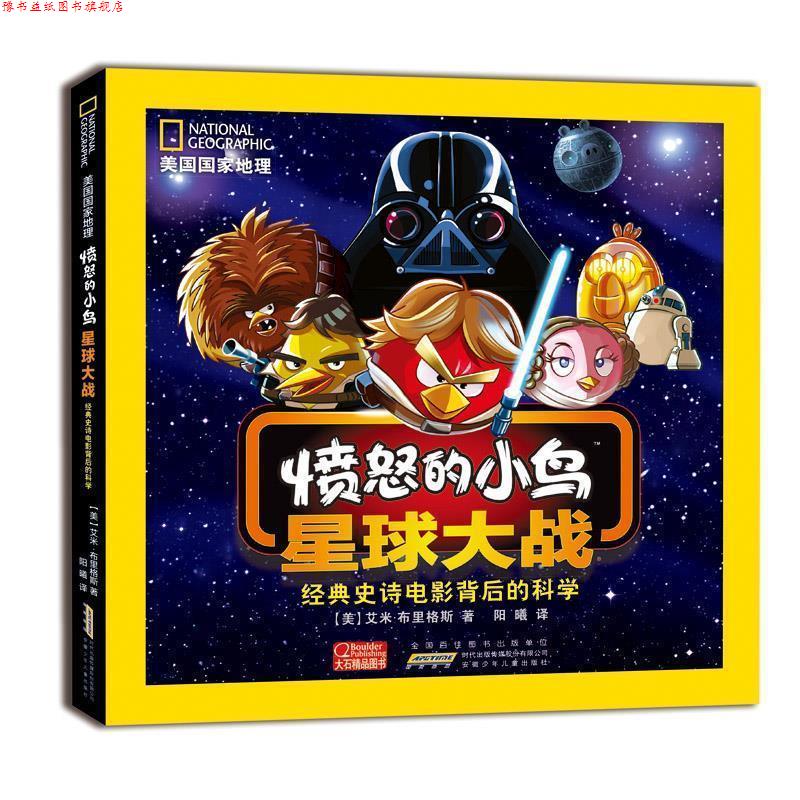 【正版书】 美国国家地理·愤怒的小鸟·星球大战 经典史诗电影背后的科学 (美)布里格斯 著,阳曦 译 安徽少年儿童出版社
