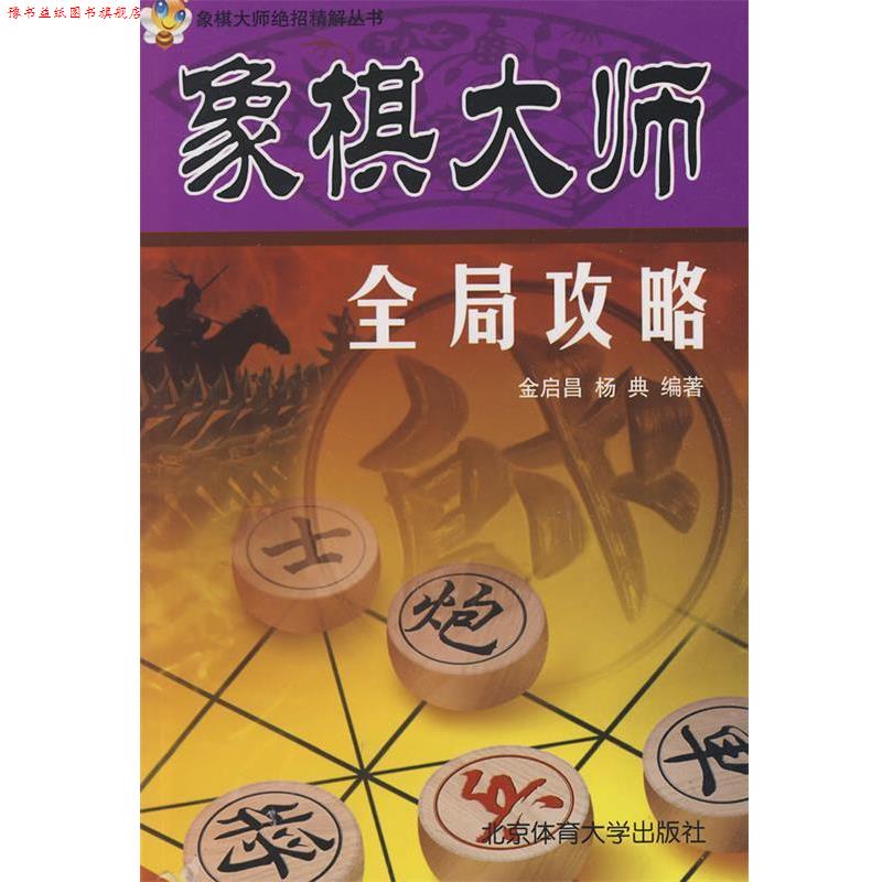 【正版书】 象棋大师全局攻略 金启昌　等编著 北京体育大学出版社