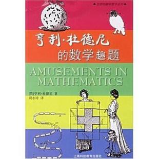 亨利 杜德尼 上海科技教育出版 正版 社 亨利·杜德尼等 书 英 数学趣题