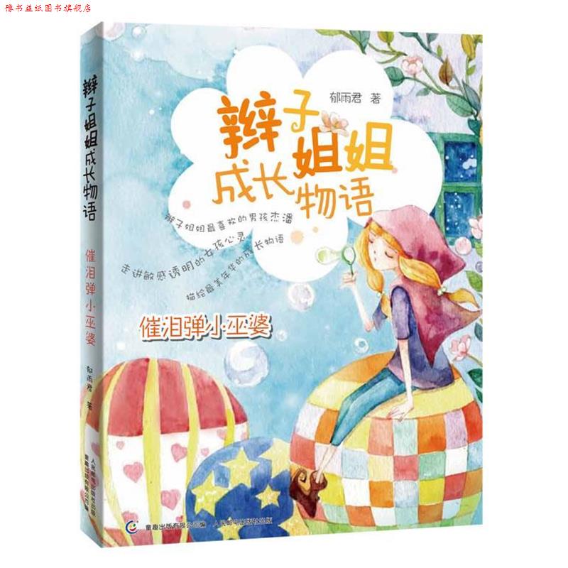 【正版书】 辫子姐姐成长物语-催泪弹小巫婆 郁雨君 著,童趣出版有限公司 编 人民邮电出版社