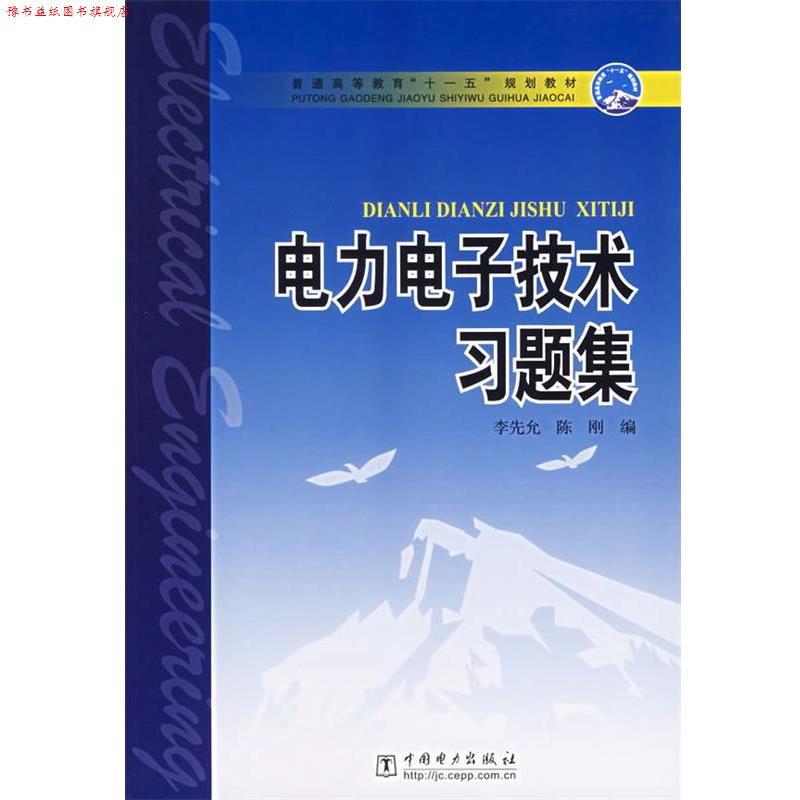 【正版书】 电力电子技术习题集 李先允,陈刚 编 中国电力出版社