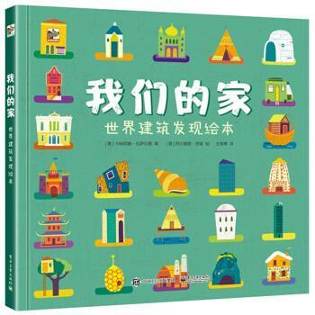 【正版书】 家 世界建筑发现绘本 [意]Caterina,Lazzari（卡特莉娜·拉萨尔第）,王筱青 电子工业出版社