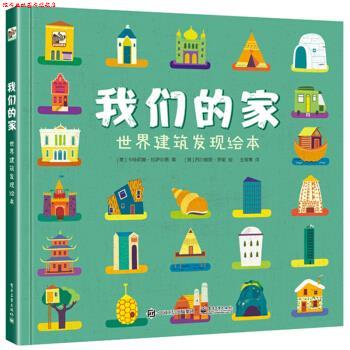 【正版书】 家 世界建筑发现绘本 [意]Caterina,Lazzari（卡特莉娜·拉萨尔第）,王筱青 电子工业出版社