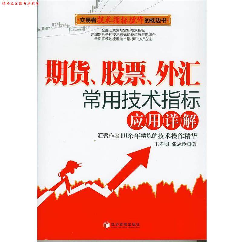 【正版书】 期货、股票、外汇常用技术指标应用详解 王孝明,张志玲 著 经济管理出版社