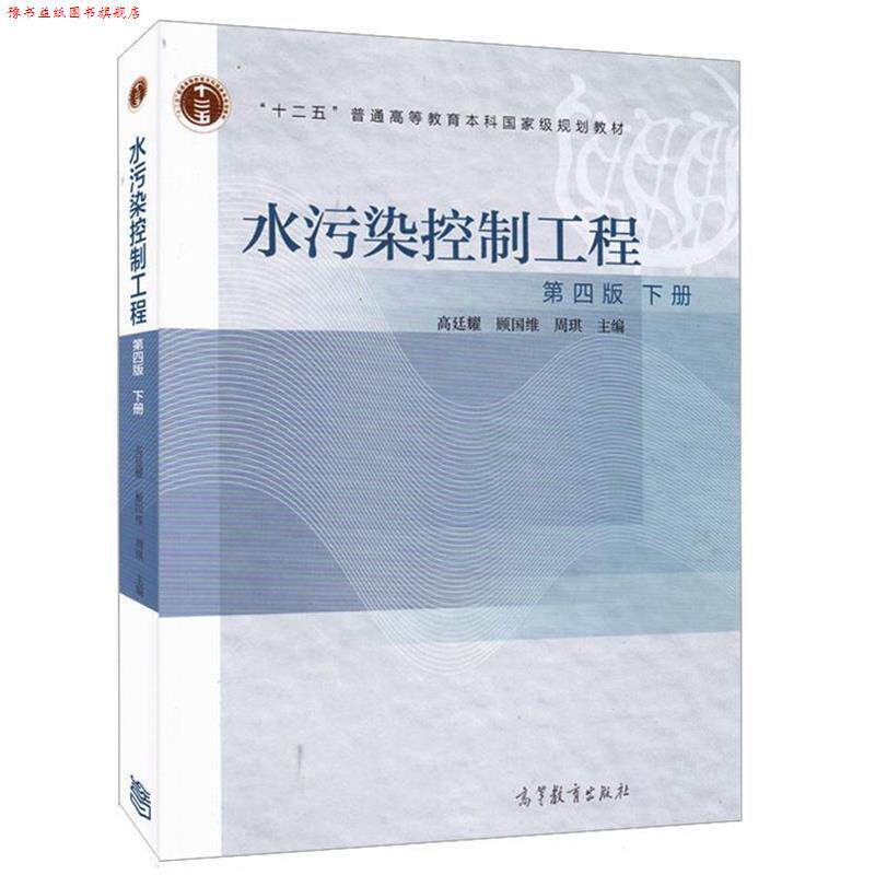 【正版书】 水污染控制工程 高廷耀,顾国维,周琪 高等教育出版社
