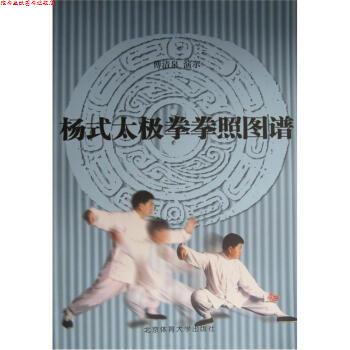 【正版书】 杨式太极拳拳照图谱 傅清泉 编 北京体育大学出版社