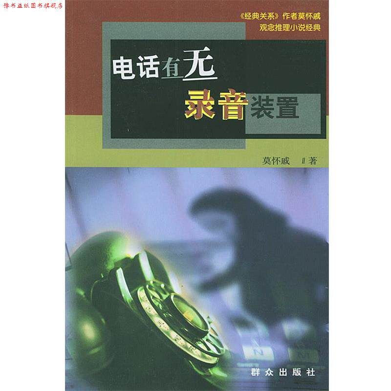 【正版书】 观念推理小说经典:有无录音装置 莫怀戚 著 群众出版社