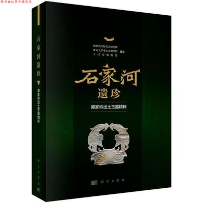 【正版书】 石家河遗珍—谭家岭出土玉器精粹 湖北省文物考古研究所,北京大学考古文博学院,天门市博物馆 科学出版社