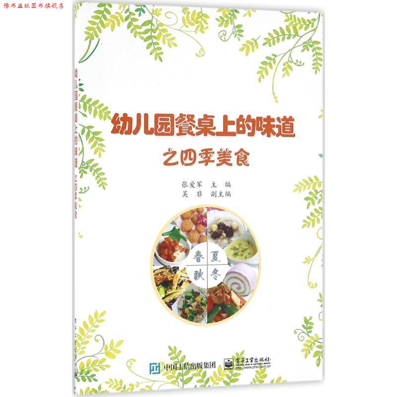 【正版书】 幼儿园餐桌上的味道之四季美食 张爱军 主编 电子工业出版社