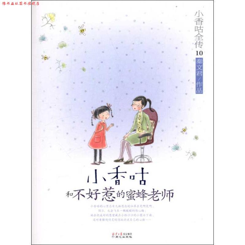 【正版书】 小香咕全传⑩:小香咕和不好惹的蜜蜂老师 秦文君　著