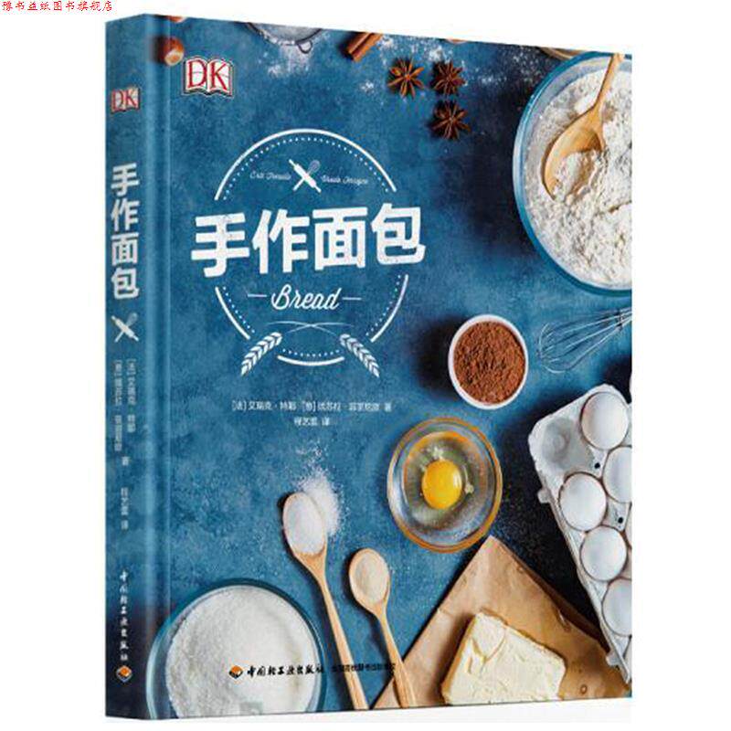 【正版书】 手作面包 (法)特耶(Treuille,E.),(意)菲丽尼欧(Ferrigno,U.),程艺蕾 译 中国轻工业出版社