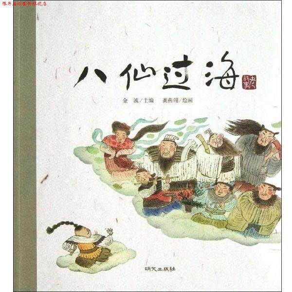 【正版书】 老故事绘本·八仙过海 金波编,龚燕翎 绘 明天出版社