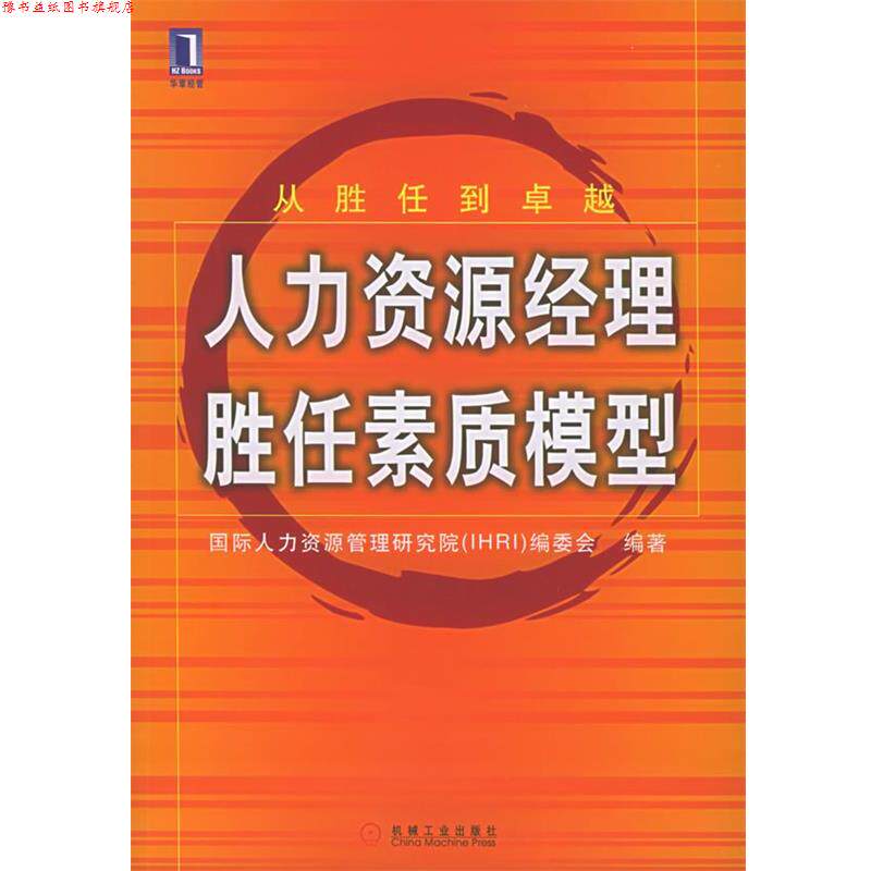 【正版书】 人力资源经理胜任素质模型 国际人力资源管理研究院编委会 编著 机械工业出版社