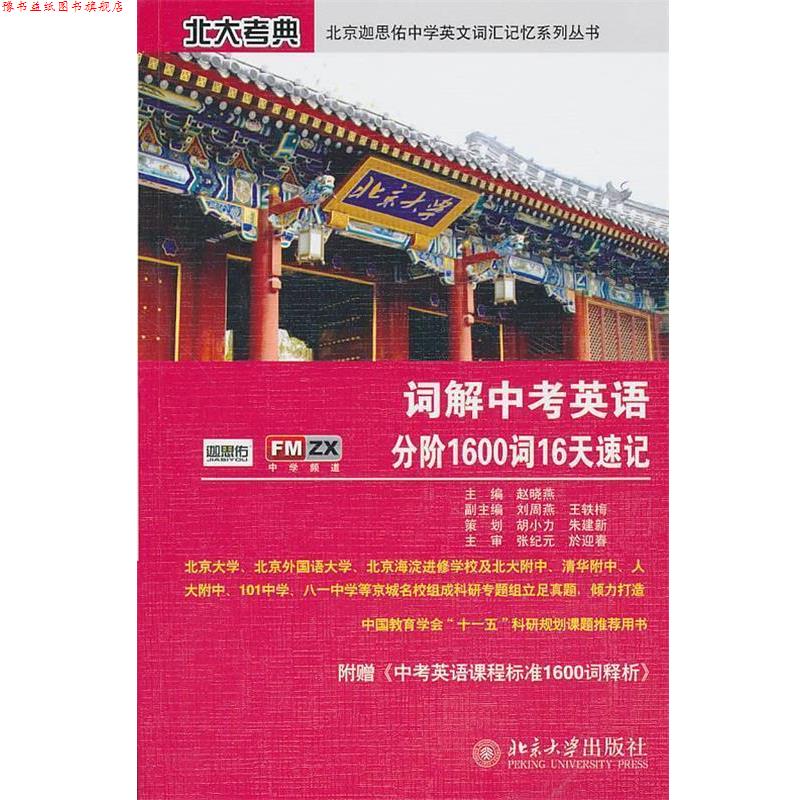 【正版书】 词解中考英语分阶1600词汇16天速记 赵晓燕 主编 北京大学出版社
