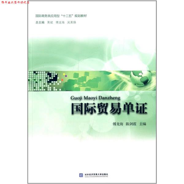 【正版书】 国际贸易单证 傅龙海,陈剑霞　主编 对外经贸大学出版社