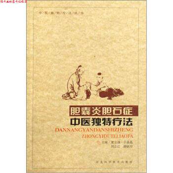 【正版书】 胆囊炎胆石症中医独特疗法 夏立强,于晶晶,刘志江 等 编 河北科学技术出版社