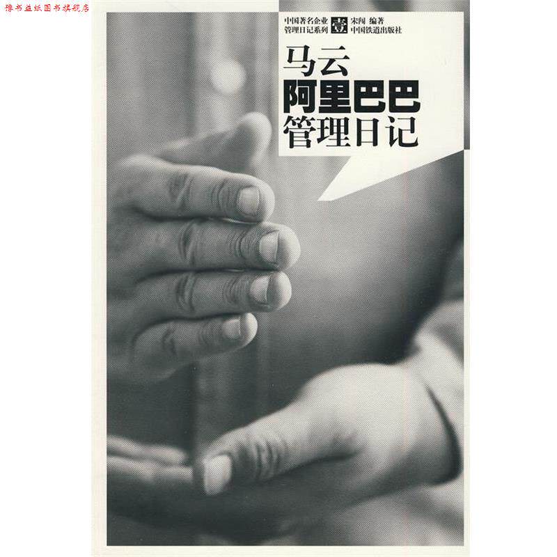 【正版书】 马云阿里巴巴管理日记 宋闯 编著 中国铁道出版社