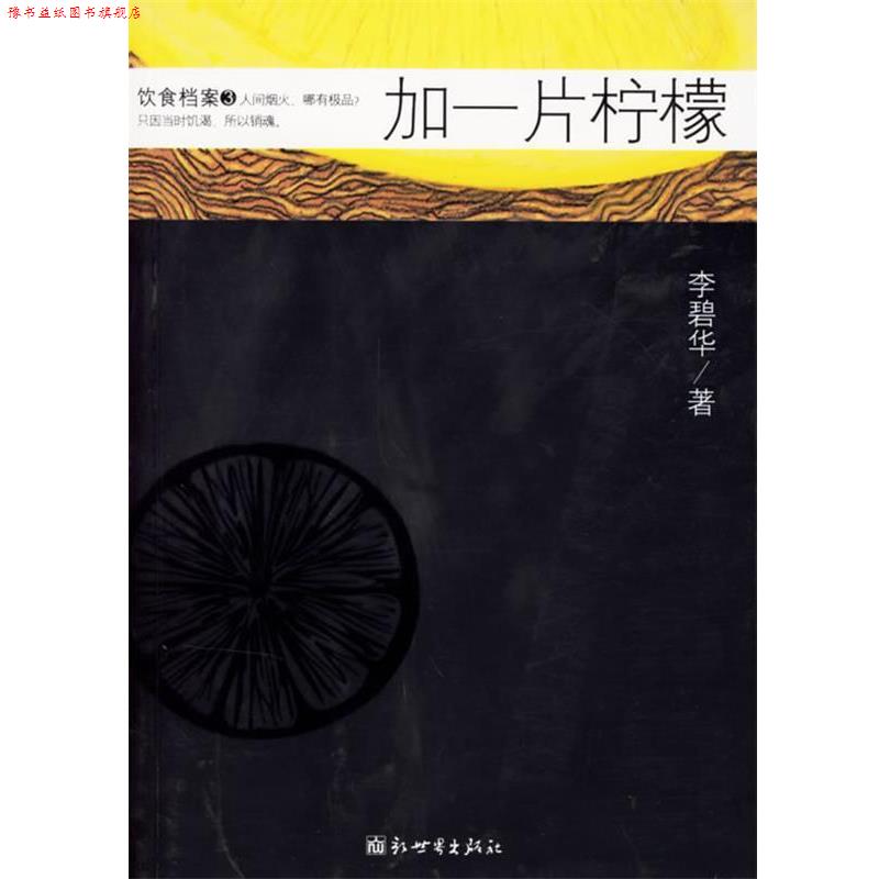 【正版书】 加一片柠檬 李碧华 著 新世界出版社
