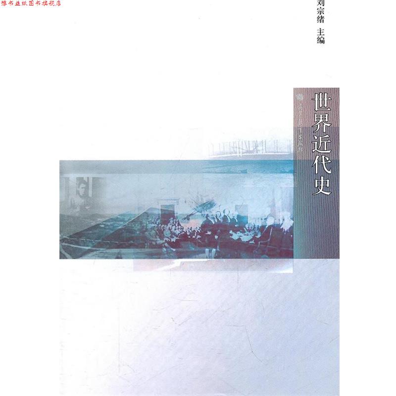 【正版书】 世界近代史 刘宗绪 主编 高等教育出版社