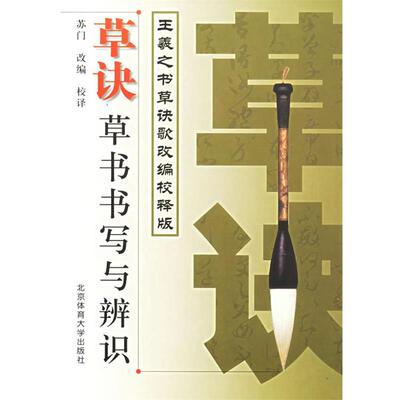 【正版书】 草诀:草书书写与辨识 苏门 改编校释 北京体育大学出版社
