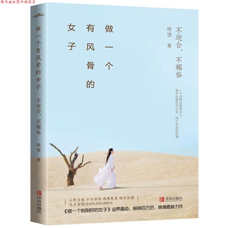 【正版书】 做一个有风骨的女子:不迎合,不媚俗 晚情 青岛出版社