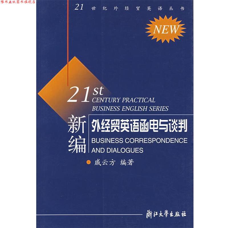 【正版书】 新编外经贸英语函电与谈判 戚云方 编著 浙江大学出版社