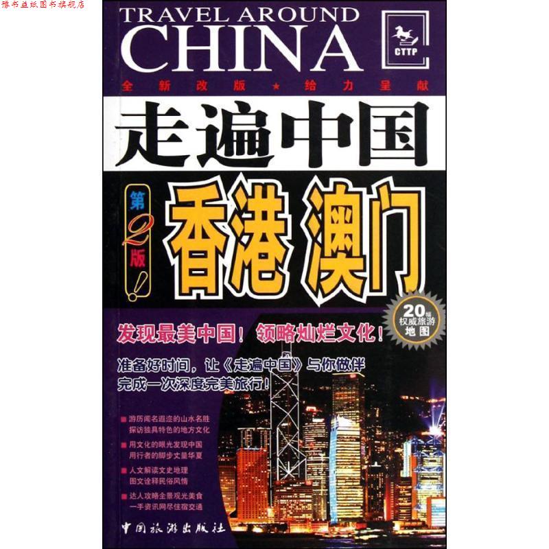【正版书】 走遍中国------香港、澳门 《走遍中国》编辑部 编著 中国旅游出版社