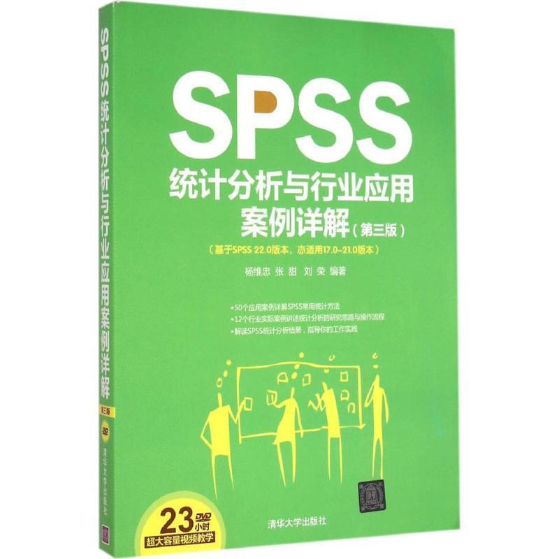 【正版书】 SPSS统计分析与行业应用案例详解 第三版 配光盘 杨维忠,张甜,刘荣　编著 清华大学出版社