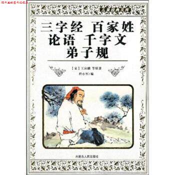 【正版书】 儿童经典文库 三字经：百家姓 论语 千字文 弟子规 王应麟,程小军 内蒙古人民出版社