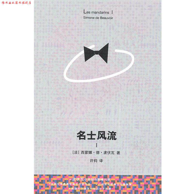 【正版书】 名士风流I (法)波伏瓦　著,许钧　译 上海译文出版社图片
