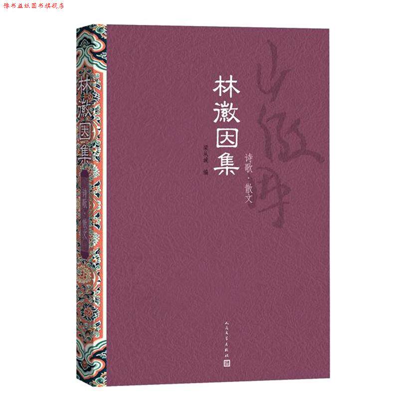【正版书】 林徽因集:诗歌 散文 林徽因 著,梁从诫 编 人民文学出版社
