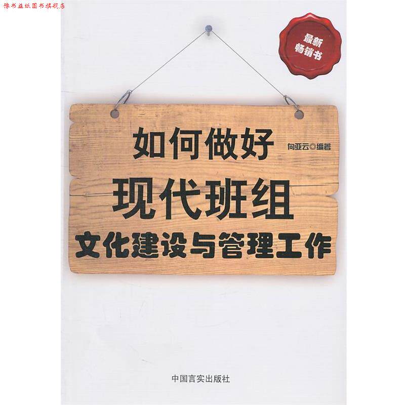 【正版书】 如何做好现代班组长文化建设与管理工作 向亚云 编著 中国言实出版社