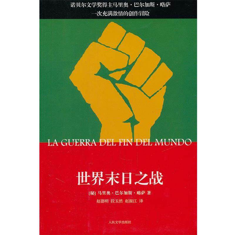 【正版书】 世界末日之战 (秘鲁)巴尔加斯·略萨　著,赵德明,段玉然,赵振江 人民文学出版社