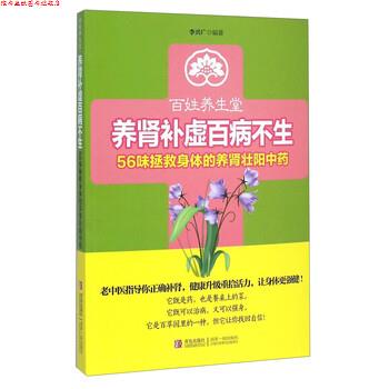 【正版书】 百姓养生堂·养肾补虚百病不生:56味拯救身体的养肾中药 李兴广 著 青岛出版社