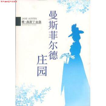 【正版书】 简 奥斯丁全集：曼斯菲尔德庄园 [英]奥斯丁,李业 南海出版公司