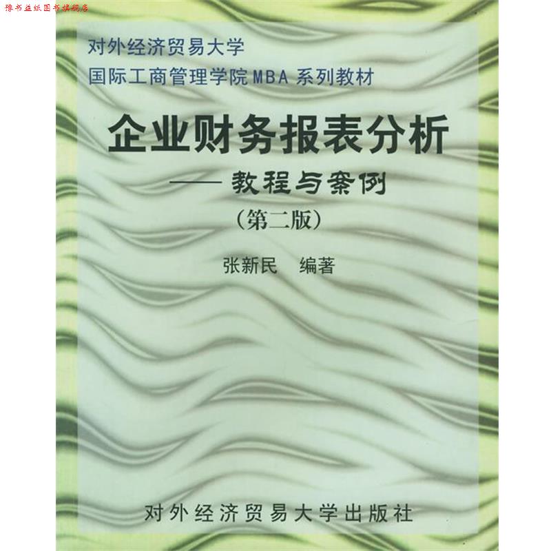 【正版书】 企业财务报表分析—对外经济贸易大学国际工商管理学院MBA系列教材 张新民 编著 对外经济贸易大学出版社
