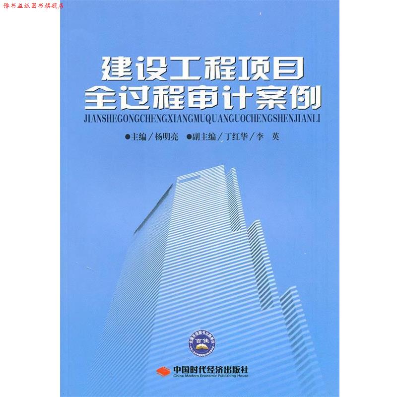 【正版书】 建设工程项目全过程审计案例 杨明亮 主编 中国时代经济出版社出版发行处