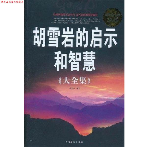 【正版书】 胡雪岩的启示和智慧 大全集 杨茜彦　著 中国华侨出版社