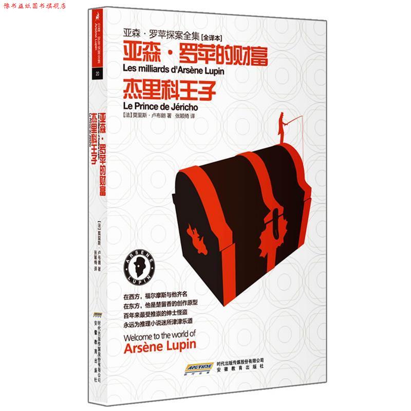 【正版书】 亚森•罗苹探案全集20•亚森•罗苹的财富:杰里科王子 莫里斯•卢布朗 (Maurice Leblanc), 张颖绮 时代出版传