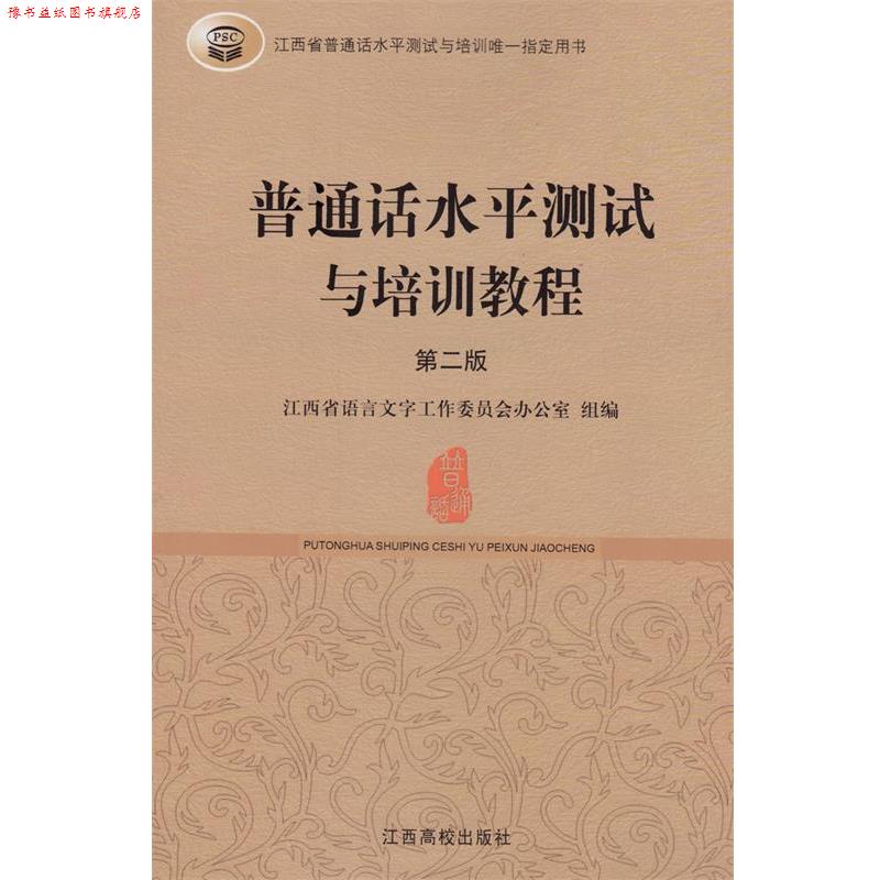 【正版书】 普通话水平测试与培训教程 江西高校出版社