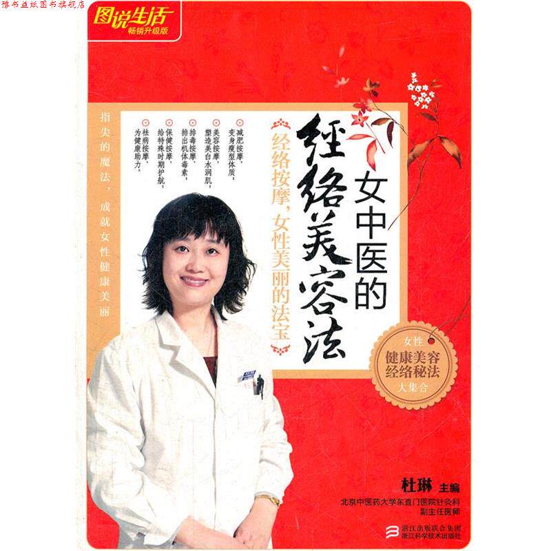 【正版书】 图说生活 女中医的经络美容法 杜琳 浙江科技出版社